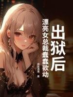 漂亮女总裁蠢蠢欲动