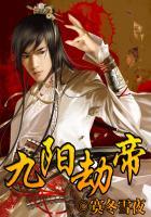 九阳劫帝笔趣阁