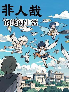 非人哉的悠闲生活漫画在线观看