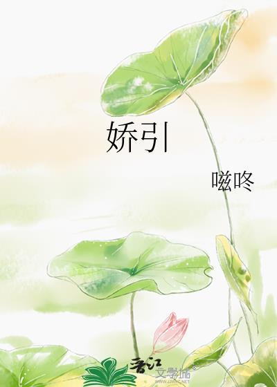 娇引嗞咚笔趣阁