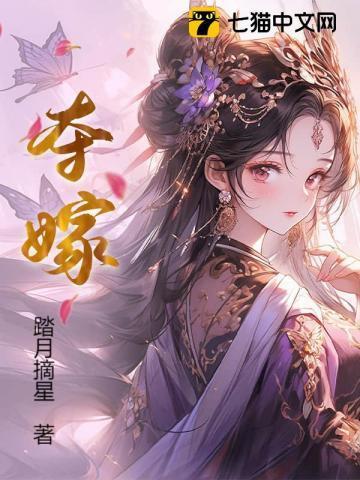 夺我凤命?嫁薄情太子宠冠东宫 踏月摘星