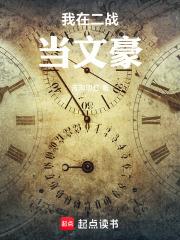 我在二战当文豪笔趣阁