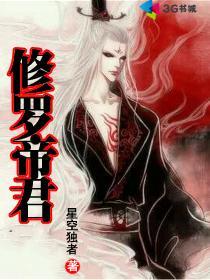 修罗帝君短剧全集观看