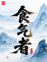 食气者是真的吗