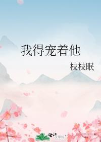 我得宠着他TXT百度