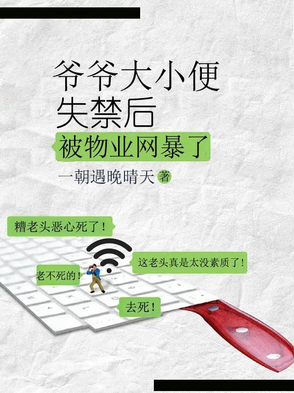 爷爷随地大小便