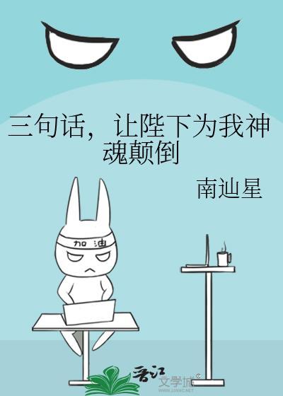 三句话让陛下为我神魂颠倒免费阅读