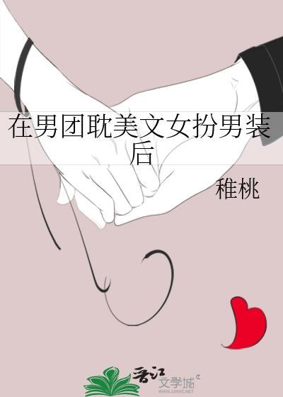 女扮男装在男团