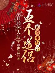 五个道侣跪着求复合博看升机版