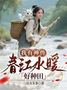 我有神农传承(穿越)