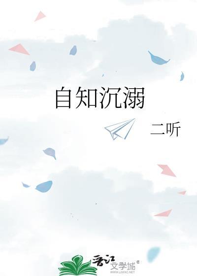 自知沉溺by二听txt