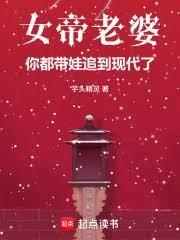 书名 女帝带娃上门