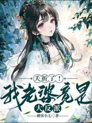 夭折了我老婆竟是大反派免费阅读