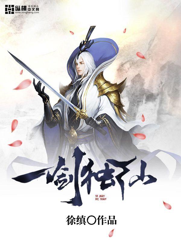 一剑独仙 剑道温柔