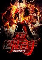 超能无敌升级系统