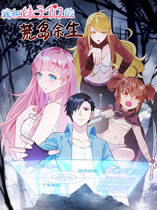 我和妹子们的荒岛余生漫画免费阅读