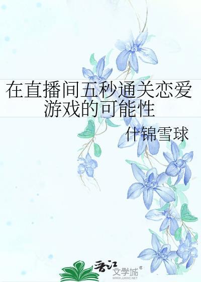在直播间五秒通关恋爱游戏的可能性全文免费阅读