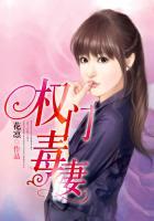 权门毒后by颜若优雅在线阅读