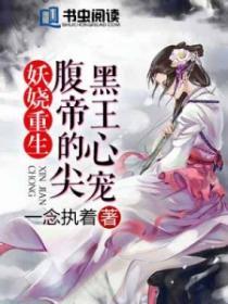 腹黑帝君的妖孽帝妃