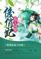 俊俏王爷沦为罪臣