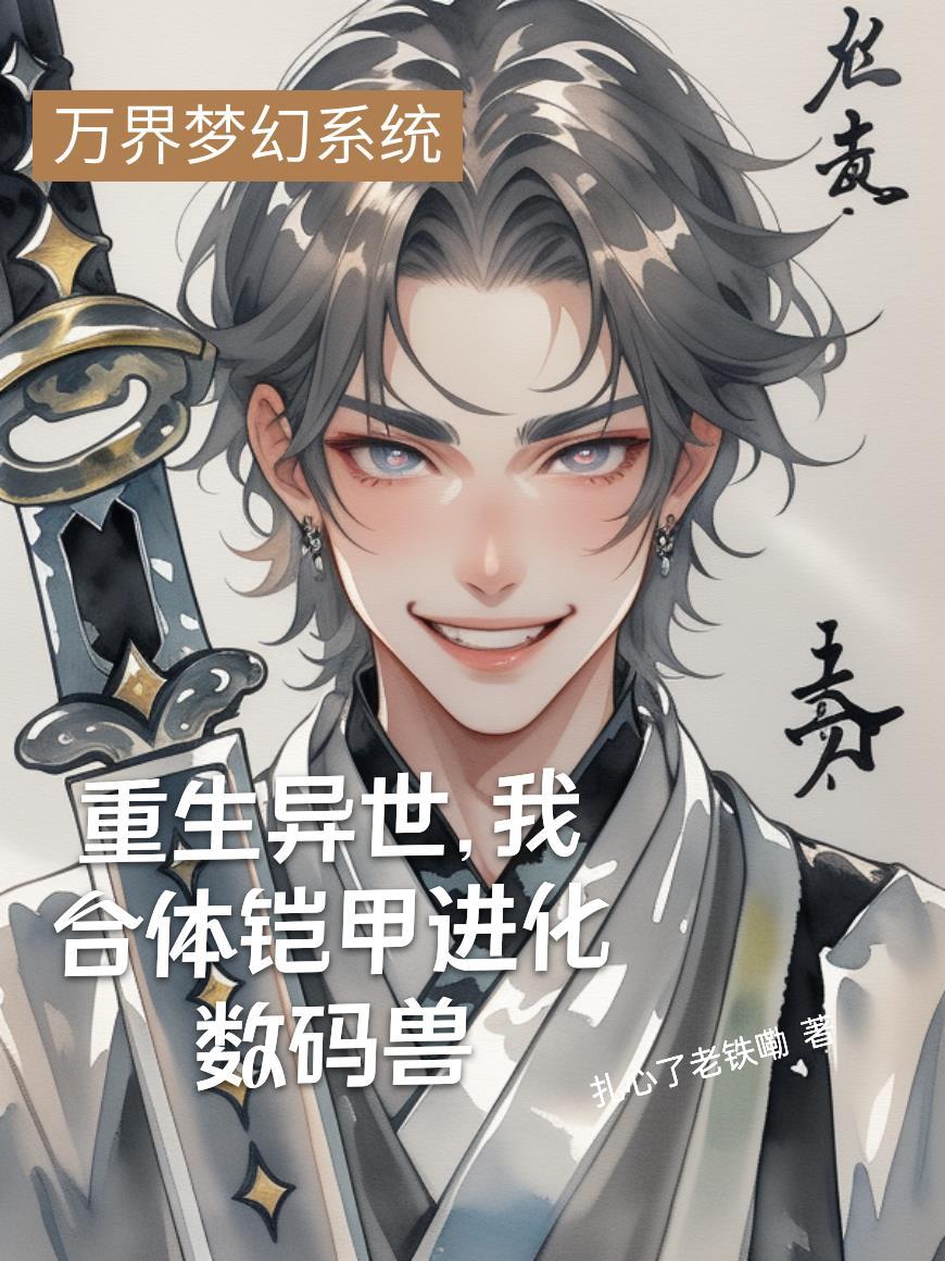 穿越铠甲勇士成为异能兽