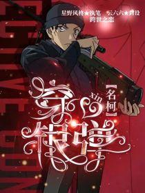 穿越名柯同人文