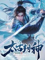 太古封神大结局