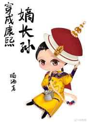 穿成康熙嫡女