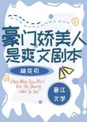 豪门娇美人是爽文剧本TXT免费阅读