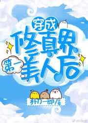 穿成修仙界第一美人后格格党