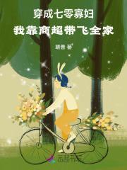 穿成寡妇后我靠种田致富