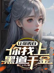 你找上黑道千金? 剧情介绍