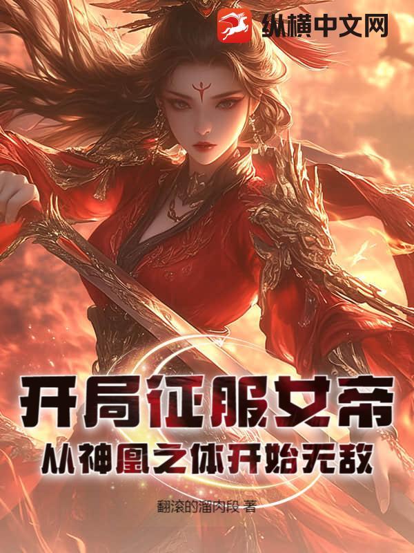 征服女帝的玄幻