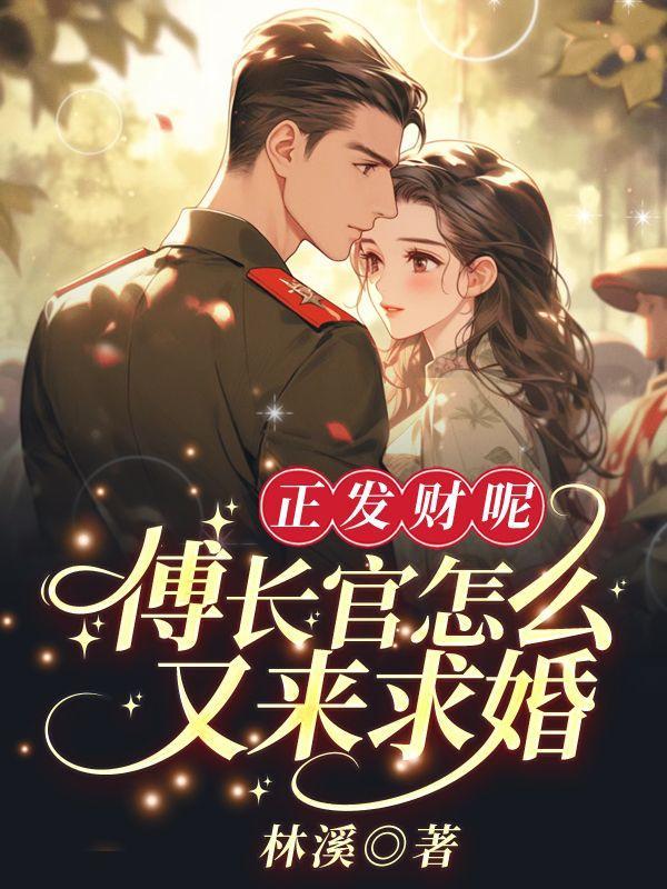 傅长官怎么又来求婚1233