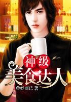 神级美食家