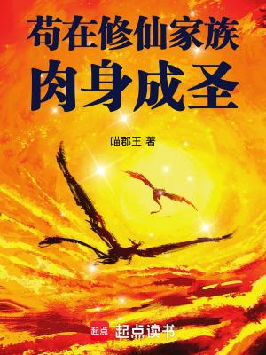 苟在修仙家族肉身成圣剧情