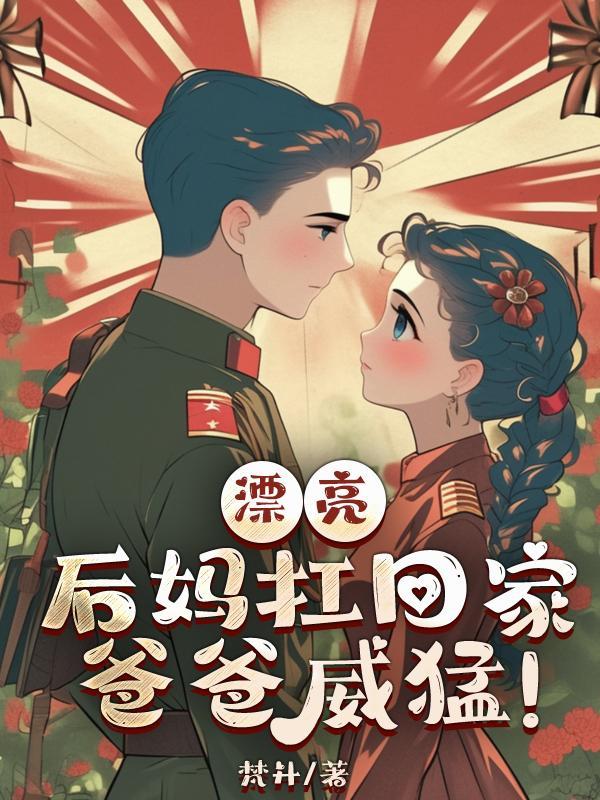 漂亮后妈的电视剧