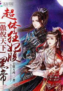 傲天狂尊在线阅读