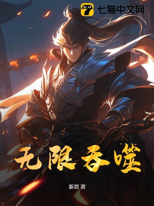 无限吞噬免费阅读