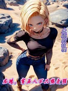 赛亚人不只想变强!(1-53)作者大运的召唤