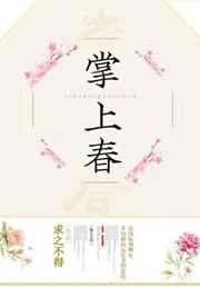 掌上春娇全文免费阅读笔趣阁