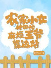 农家小女有点闲免费阅读
