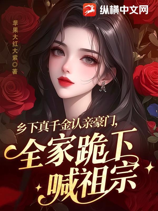 乡下来的千金穿书