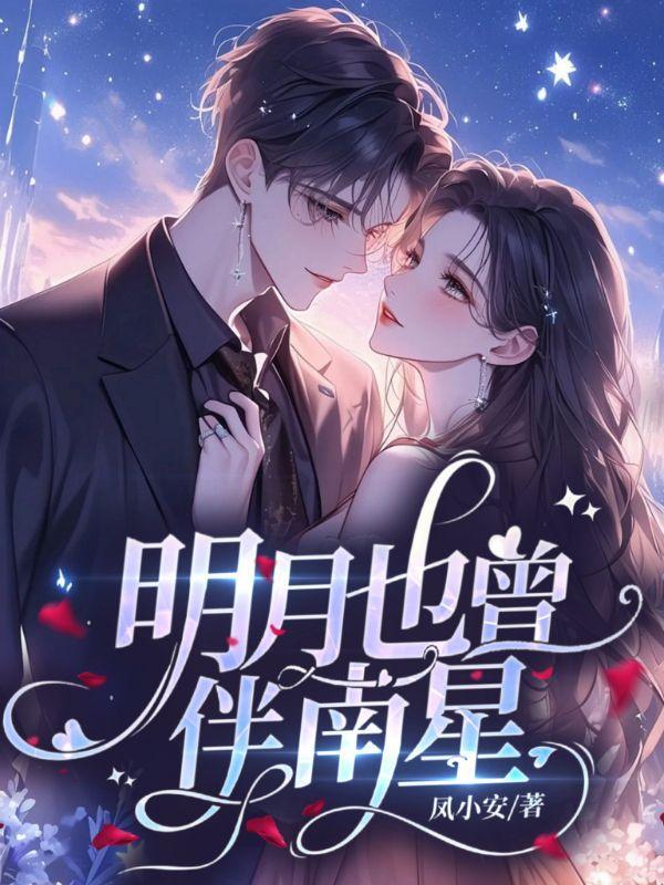 明月也曾伴南星14集免费观看