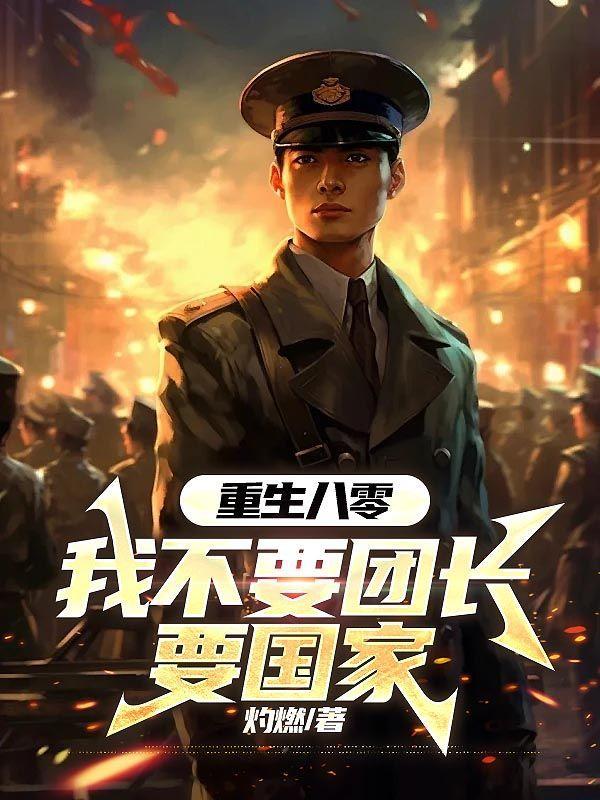 重生八零我要当军嫂