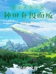 我在末世开农场