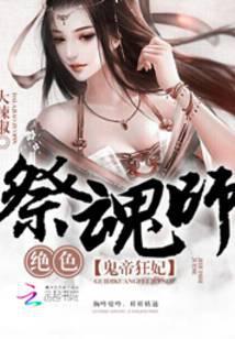 鬼帝狂妃绝色祭魂师免费