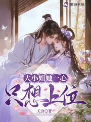 大小姐她一心只想上位正版