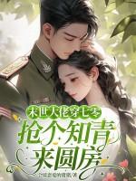 穿越七零下乡知青