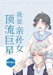 我是顶流巨星亲孙女全文免费阅读